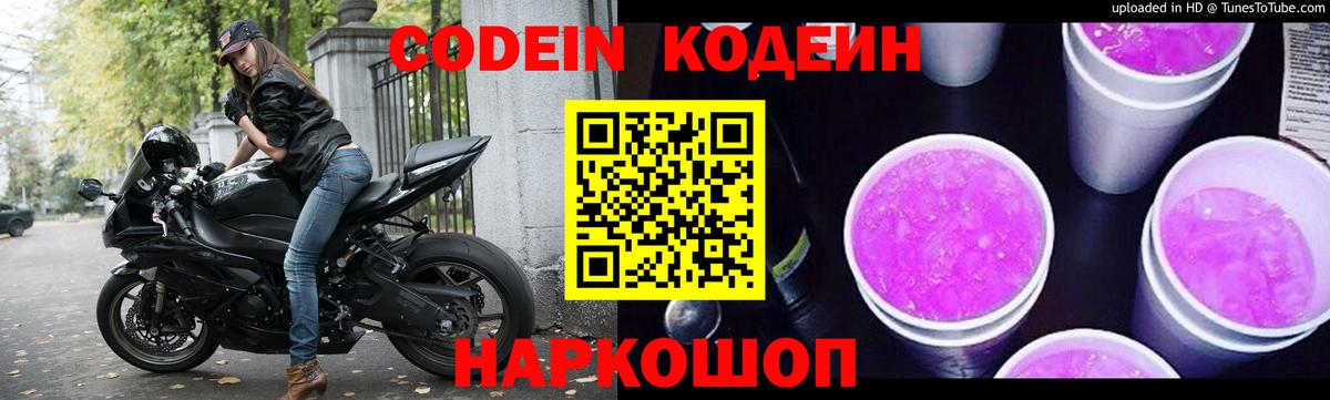 Самара  Codein Purple Drank  Вход с VPN  Кодеиновый сироп Lean напиток Lean (лин) 